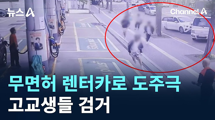 무면허 렌터카로 도주극…고교생들 검거 / 채널A / 뉴스A