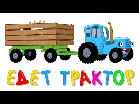 Песенка - ЕДЕТ ТРАКТОР - Развивающие мультики для детей - Синий трактор