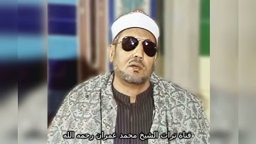 الشيخ محمد عمران مقطع خاشع من سورة آل عمران