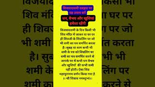विजयादशमी पर धन, संपदा और वैभव मैं वृद्धि के लिए करें यह उपाय#Shiv mahapuran upay#shiv