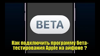 Как подключить программу бета тестирования Apple на айфоне? Тестируй обновления одним из первых!