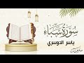      l yasser aldosari  surah sheba