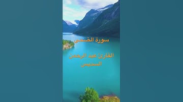 سورة الضحى القارئ عبد الرحمن السديس