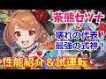 【白猫プロジェクト】茶熊セツナ＆モチーフ武器の性能紹介、呪われたってピースフルをソロ攻略＆火力検証