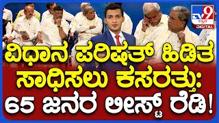 Karnataka MLC Polls: ವಿಧಾನ ಪರಿಷತ್ ಹಿಡಿತ ಸಾಧಿಸಲು ಕಸರತ್ತು | ಕಾಂಗ್ರೆಸ್​ನ 7 ಸ್ಥಾನಕ್ಕೆ 300 ಆಕಾಂಕ್ಷಿಗಳು!