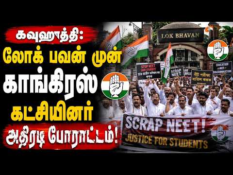 டெல்லி காங்கிரஸ் போராட்டத்திற்கு ஆதரவாக அசாமில் கொந்தளிப்பு! லோக் பவனை முற்றுகையிட்ட தலைவர்கள்!