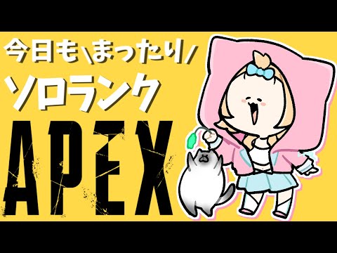 【Apex】 雑談しながらまったりソロラン！プラ【Vtuber】