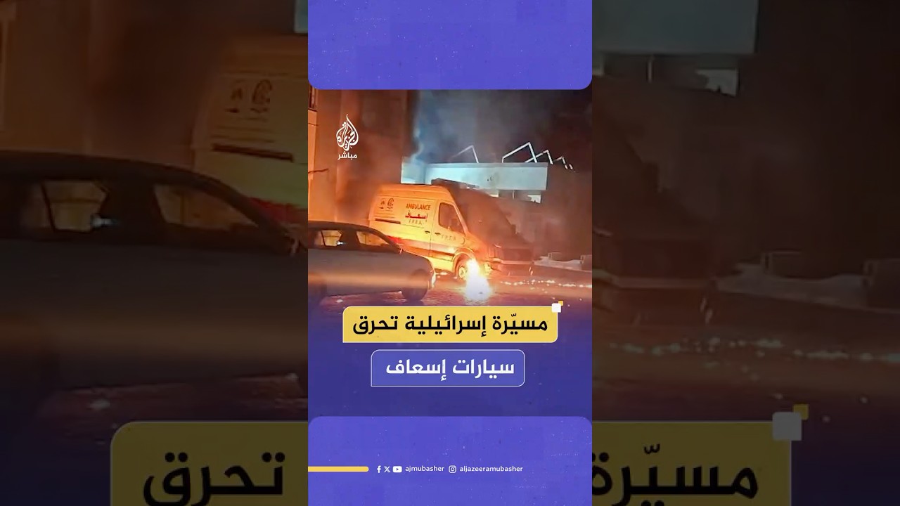بقنابل حارقة.. مسيّرة إسرائيلية تستهدف سيارات الإسعاف في عيادة الشيخ رضوان شمالي مدينة غـ ـزة
