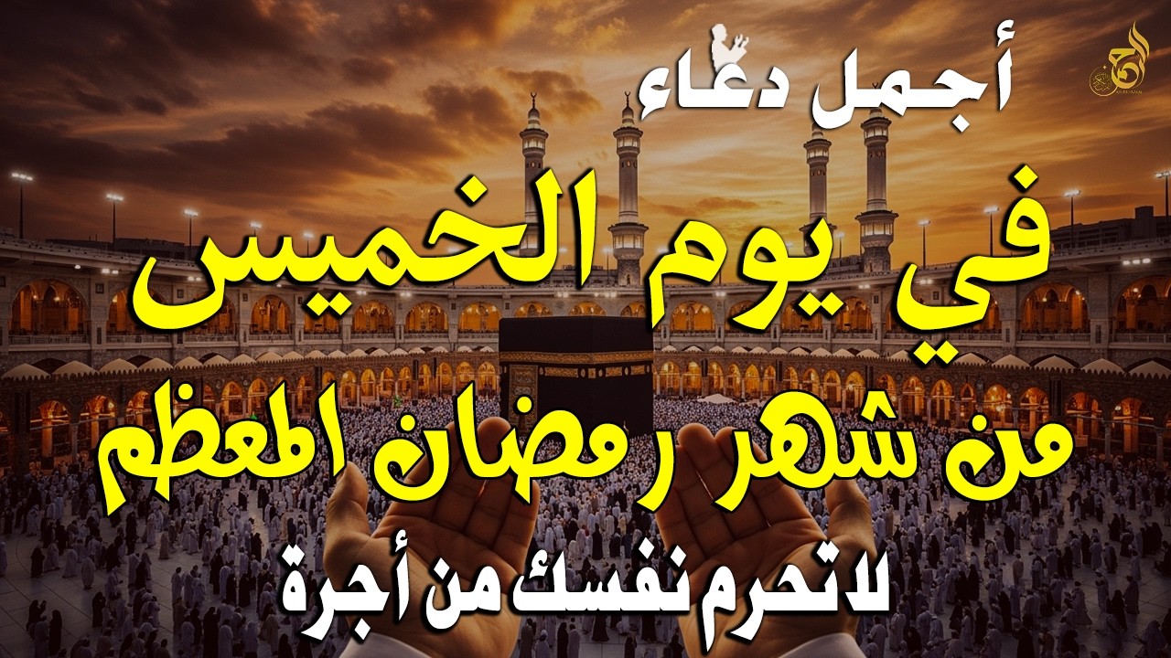 دعاء رمضان في يوم الخميس 8 رمضان 2026 🤲 مكتوب كامل | أفضل أدعية رمضان المستجابة