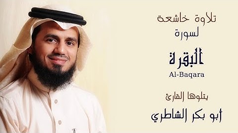 سورة البقرة بصوت الشيخ / أبو بكر الشاطري