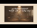 التمثيلية الإذاعية نور دراما وإثارة من قلب الإذاعة التمثيلية الإذاعية نور دراما وإثارة من قلب الإذاعة
