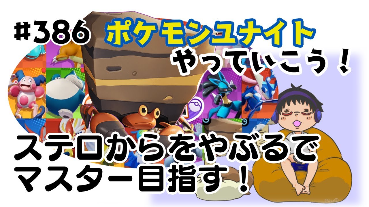 386 ポケモンユナイト ステロからをやぶるの火力を信じて マスター目指してポケモンユナイトッ 初見さん歓迎 Japanese Sub Youtube
