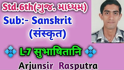Std 6 Sanskrit Sem-2 L-7 सुभाषितानि