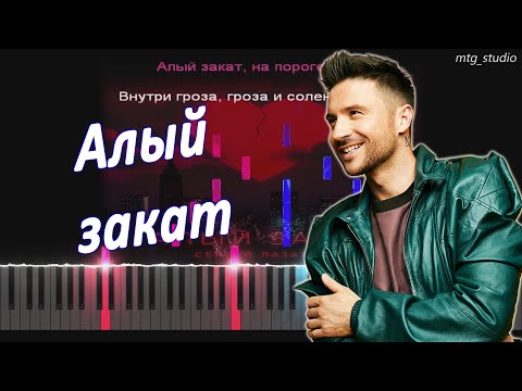 Сергей Лазарев - Алый Закат | Piano Cover | Кавер На Пианино | Текст | Караоке | Ноты