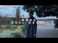 海蔵亮太「包みたい 包まれたい」(Cover) Music Video 【Anniversary Every Week Project】