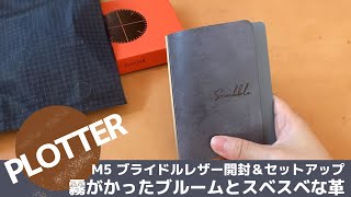 【PLOTTER】M5ブライドルレザー開封＆セットアップ｜持ち歩き用の丈夫な革！