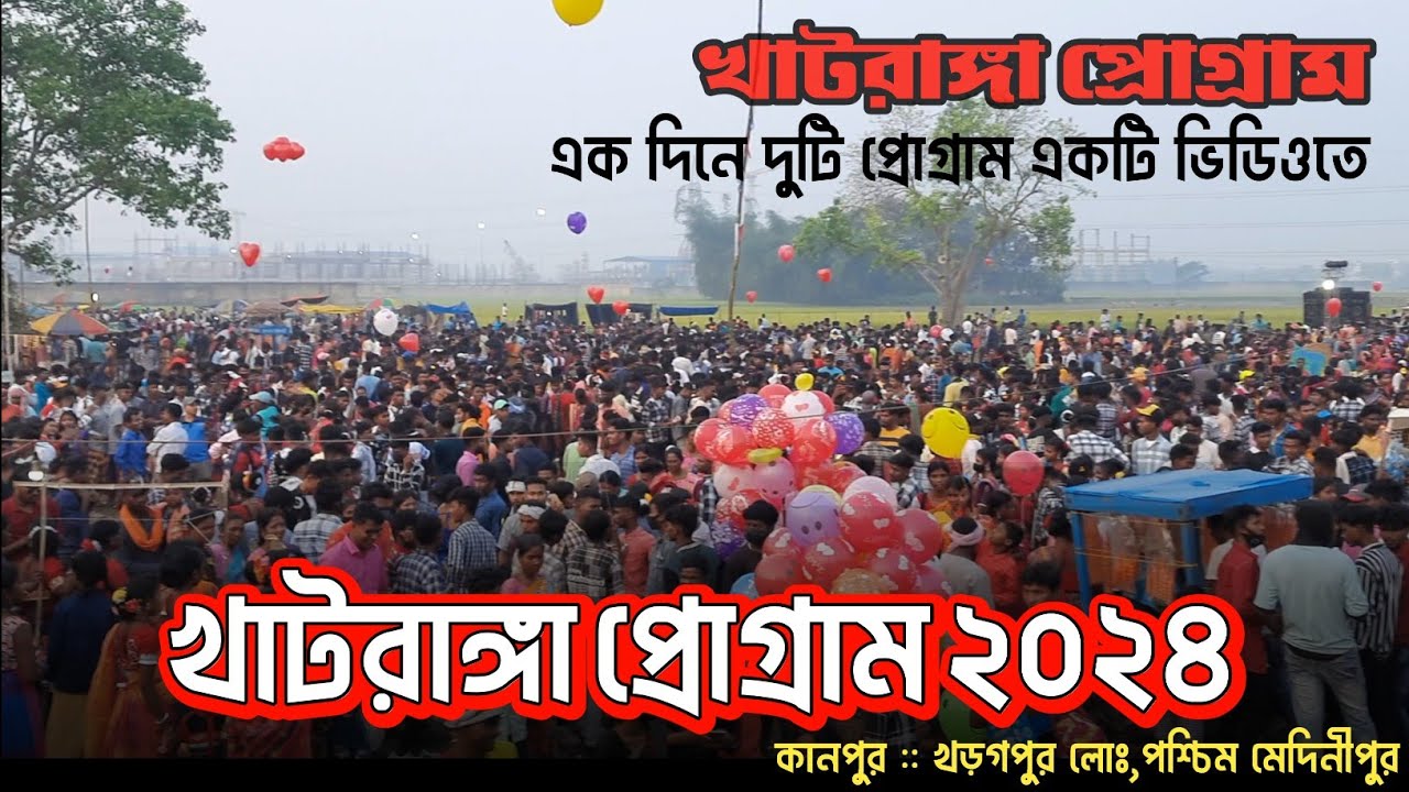 খাটরাঙ্গা প্রোগ্ৰাম ২০২৪ | Khatranga Santali Program 2024 | New Santali Program Video 2024