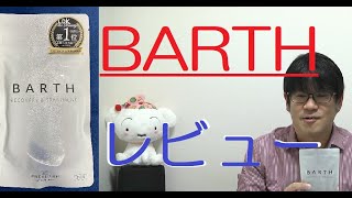 【商品レビュー】入浴剤「BARTH」使ってみた