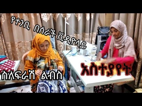 የፍራሽ ልብሱ ኪስ አለውወይ ብላችሁ ለምትጠይቁ ሙሉ ቪዲዮውን ተመልከቱ