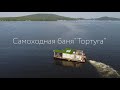 Самоходная баня на воде &quot;Тортуга&quot;, остров Русский, Владивосток