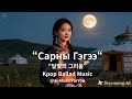 Сарны Гэгээ 몽골 Moonlight Glow Ai MusicForYou Kpop Ballad Koreansong Koreankaraoke