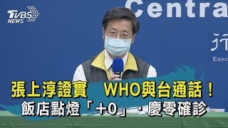 【TVBS新聞精華】20200416 張上淳證實　WHO與台通話！　飯店點燈「+0」‧慶零確診
