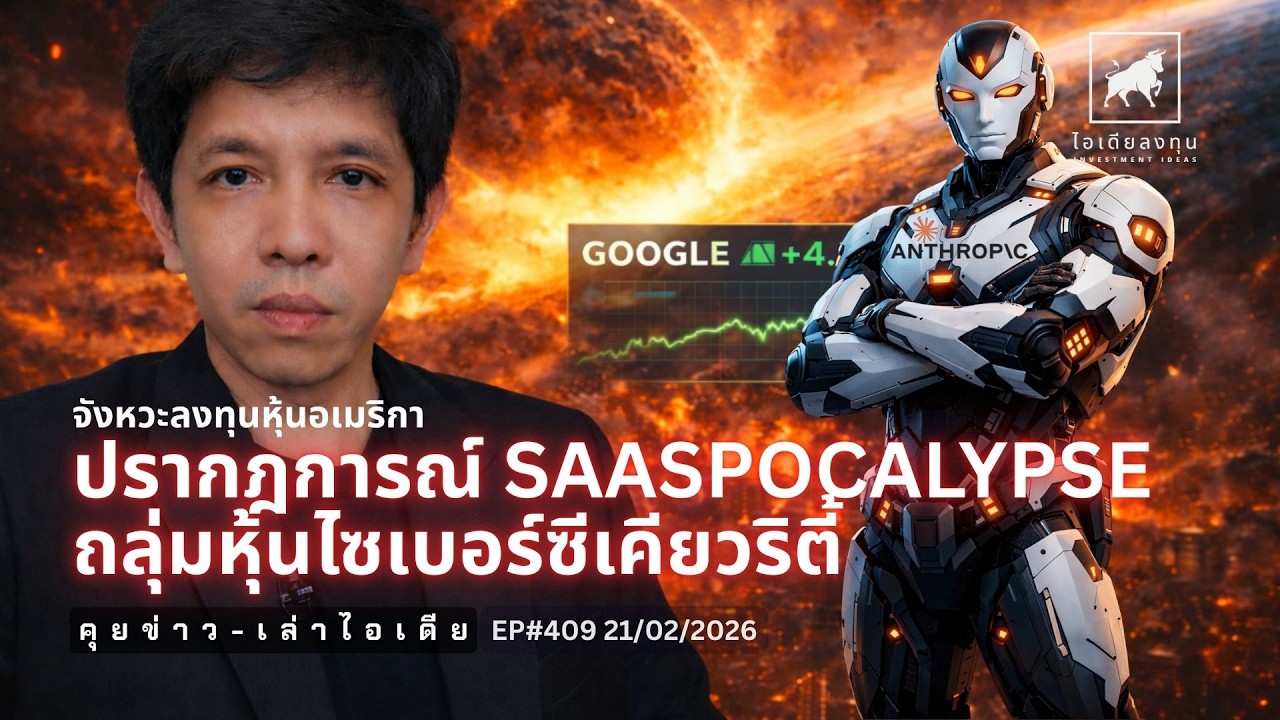 ⁣คุยข่าว-เล่าไอเดีย EP408: ปรากฎการณ์ SaaSpocalypse ถลุ่มหุ้นซอฟต์แวร์ / ทำไม Google +4.X%