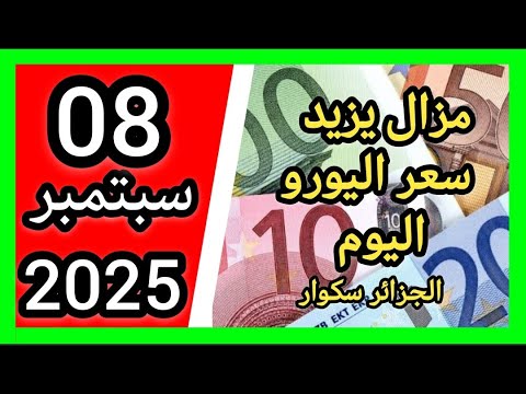 زاد شوي سعر اليورو اليوم في الجزائر سكوار سعر الدولار سعر جنيه إسترليني 2025