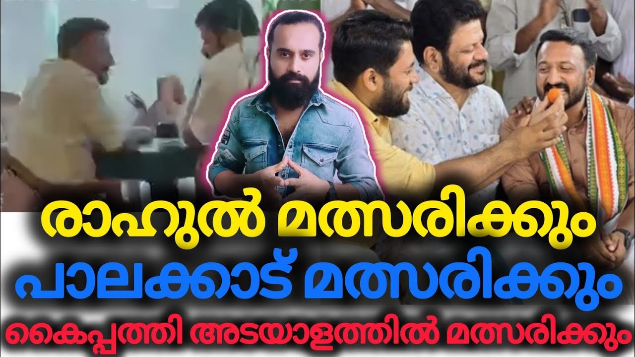 കൂടിക്കാഴ്ച്ച ആ നേതാവിൻ്റെ നിർദേശ പ്രകാരം | Rahul Mamkootathil | VK Sreekandan | Palakkad 