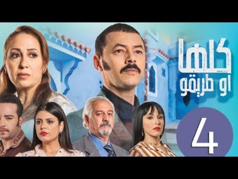 مسلسل كلها أو طريقو الحلقة 4 Kolha W Tri9o Ep