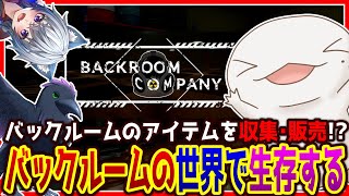 【#BackroomCompany】バックルームにいるエンティティを避けながらアイテムを収集・販売するやつら！！！ #2【両生類系人外VTuber/半崎ウイネコ】