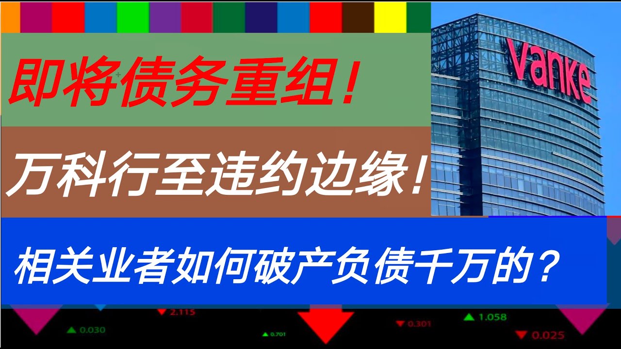 万科被曝推进整体债务重组，债务风险已行至违约边缘！郁亮退休，如何评价其对万科影响？丨追随万科工程的老板是如何破产负债三千万的？丨洛克说丨20260110  - YouTube