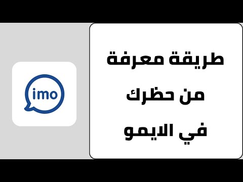 كيف اعرف اذا شخص حظرني في الايمو 