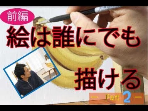 前編 油絵の描き方 初心者でもバナナを上手く描ける Youtube