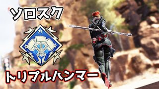 久しぶりに『トリプルハンマー』を本気で狙ってみた【APEX LEGENDS】