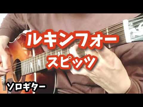 【ソロギター】ルキンフォー/スピッツ