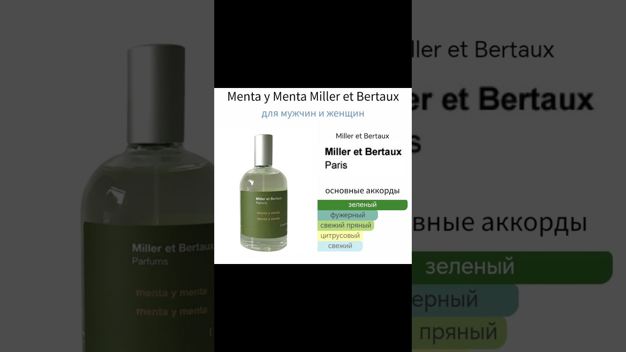 💚🌱 Menta y Menta от Miller et Bertaux 