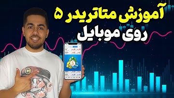 آموزش متاتریدر 5 روی موبایل