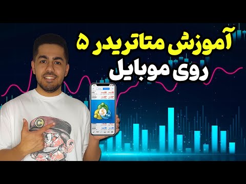 آموزش متاتریدر 5 روی موبایل