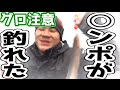 【閲覧注意】○ンポが釣れた！！