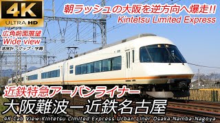 [4K wideangle front view] Kintetsu Limited Express Urban Liner Osaka Namba → Kintetsu Nagoya