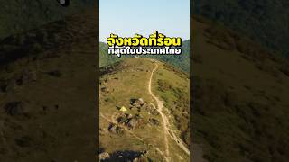 จังหวัดที่ร้อนที่สุดในประเทศไทย