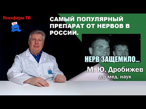 Самый популярный препарат от нервов в России.
