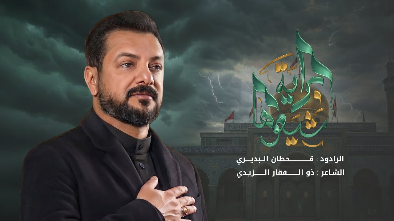 شيعوها براية | قحطان البديري