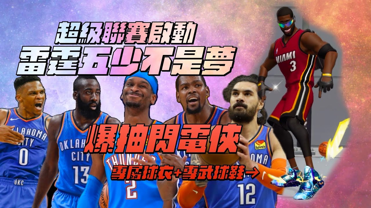 全明星街球派對 | 滿強化Dwyane Wade+專屬球衣+專武球鞋有多帥？超級聯賽模式啟動！雷霆五少不是夢！