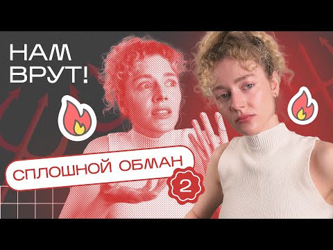 видео: 5 грязных трюков ПРОИЗВОДИТЕЛЕЙ КОСМЕТИКИ - разоблачение бьюти индустрии - ЧАСТЬ 2