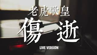 老虎歌皇《傷逝》Live