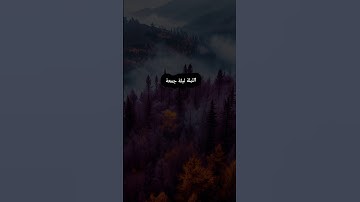 الليلة ليلة الجمعة أكثروا من الصلاة على النبي صلى الله عليه وعلى اله وسلم❤️ قراءة سورة الكهف #قرآن