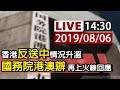 【完整公開】LIVE 香港反送中情況升溫 國務院港澳辦再上火線回應