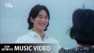 Video thumbnail of "[MV] 제이유나(J.UNA) - My Day (오늘도 내 하루는) [유미의 세포들(YUMI's Cells) OST Part.6]"